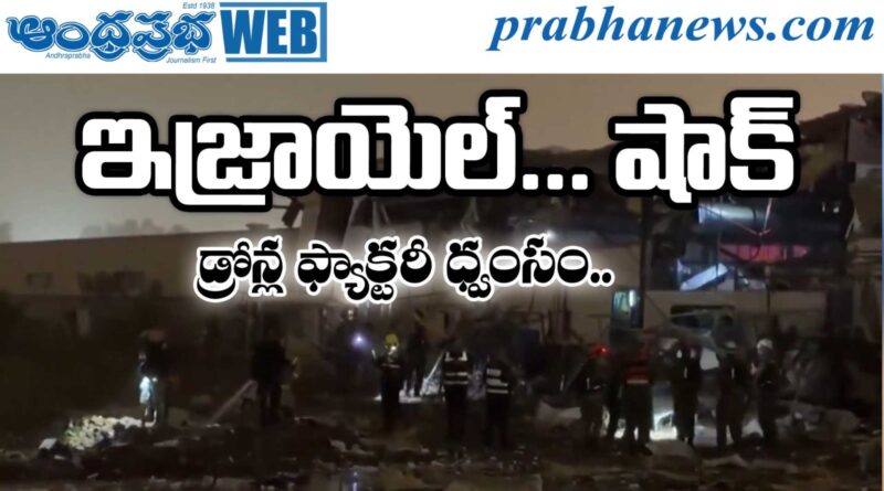 Iran Missile Strike : డ్రోన్ల ఫ్యాక్టరీ ధ్వసం Andhra Prabha News