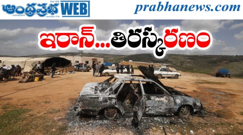 45 Days Iran Rejects : కాల్పుల విరమణకు నో .. Andhra Prabha News