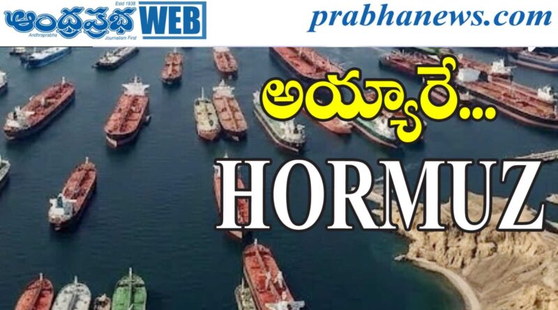 Iran Us Ceasefire : జ‌ల‌తంత్రం Andhra Prabha Top Story