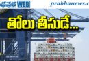 Iran Toll Troll : హోర్మజ్​ తెరిస్తే,, Andhra Prabha Top Story