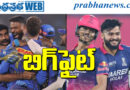 ipl bigfight| నేడు రాజ‌స్థాన్‌తో ముంబై ఢీ