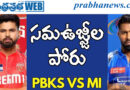mi vs pbks|ఇవాళ ముంబై వ‌ర్సెస్‌ పంజాబ్