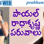payal radhakrishna| పాపం ప్రతాప్ మూవీ బ్యూటీ సోయ‌గం..