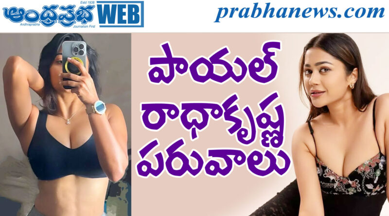 payal radhakrishna| పాపం ప్రతాప్ మూవీ బ్యూటీ సోయ‌గం..