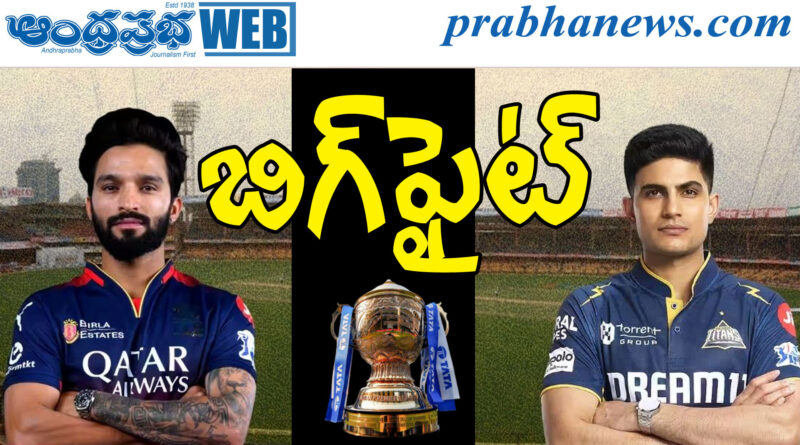 ipl 2026 gt vs rcb| నేడు గుజ‌రాత్‌, బెంగ‌ళూర్ ఢీ