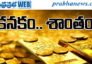 gold price| పసిడి పరుగుకు బ్రేక్‌
