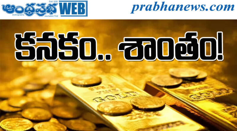 gold price| పసిడి పరుగుకు బ్రేక్‌