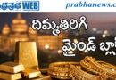 gold rates| షాక్ ఇస్తున్న‌బంగారం ధ‌ర‌లు