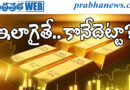 latest gold rates|రోజురోజుకూ బంగారం ధ‌ర‌లు పైపైకి..