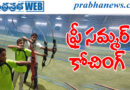 Archery| నెల‌రోజులు ఆర్చరీ క్యాంప్