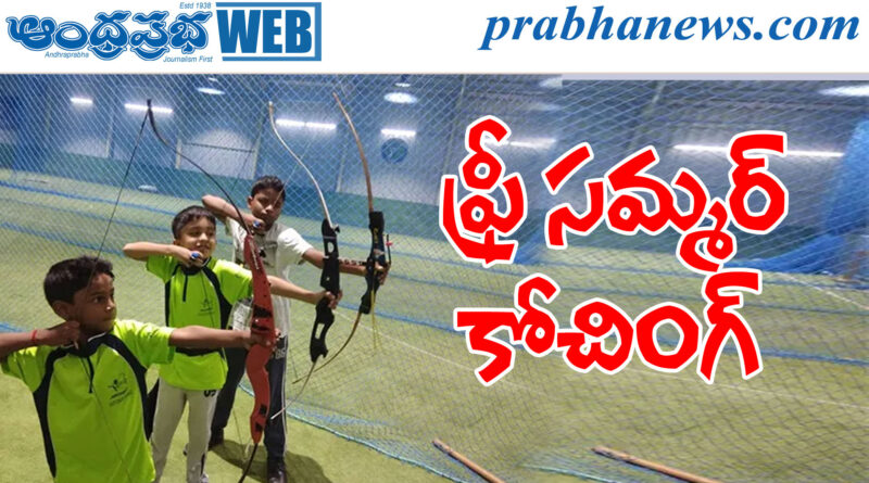 Archery| నెల‌రోజులు ఆర్చరీ క్యాంప్