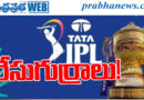 ipl 2026| టాప్ ప్లేస్‌లో ఎవ‌రంటే..?