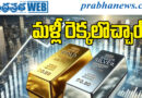 gold rate in hyderabad| నిన్న త‌గ్గి.. ఈరోజు పెరిగి..