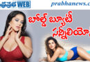 Sunny Leone | బికినీ అందాలు చూసొద్దాం రండి..
