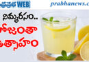 lemon water| వేస‌విలో రోజూ తాగితే..?
