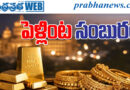 gold silver price| గోల్డ్, సిల్వ‌ర్‌ రేట్ ఢ‌మాల్‌