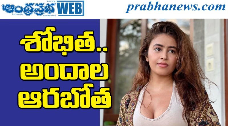 shobhita rana| హాట్ అందాలను చూస్తే సెగ‌లే..