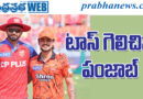 srh vs pbks| హైద‌రాబాద్ బ్యాటింగ్ ఫ‌స్ట్‌