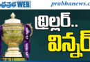 ipl thrilling match| ఐపీఎల్ మొద‌లైన అస‌లు మ‌జా