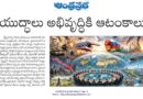 26thaprilsplstory | యుద్ధాలు ప్రపంచ అభివృద్ధిపై తీవ్ర ప్రభావం