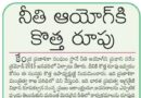 26thaprileditorial | ఆర్థికాభివృద్ధిలో నీతి ఆయోగ్ ప్రాధాన్యం