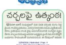 22ndaprileditorial | చర్చలు విఫలమైతే యుద్ధ భయం..