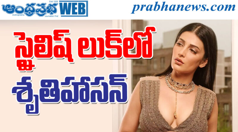 shruti haasan| సోష‌ల్ మీడియా షేక్‌