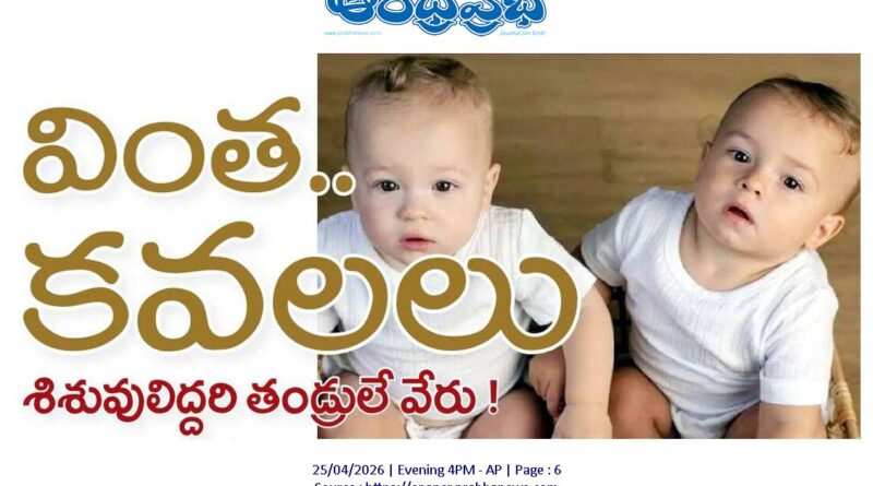 వింత‌.. క‌వ‌ల‌లు..