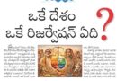 One Nation One Reservation | రిజర్వేషన్ వ్యవస్థలో అసమానతలు