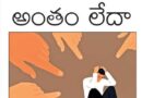 Micro finance | మైక్రో ఫైనాన్స్ల విస్తరణ – పేదలపై ప్రభావం