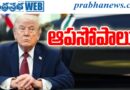 2026 Us Iran War : ఆపసోపాలు Andhra Prabha Top Story