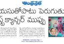 Breast cancer | భారత్‌లో బ్రెస్ట్ క్యాన్సర్ పరిస్థితి మరియు గణాంకాలు..