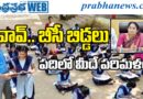 10th Results : వావ్​.. బీసీ బిడ్డల అద్భుతం Andhra Prabha Top News