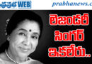 asha bhosle| ఆశా భోస్లే కన్నుమూత