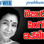 asha bhosle| ఆశా భోస్లే కన్నుమూత