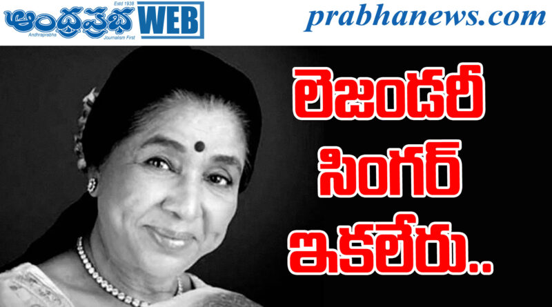 asha bhosle| ఆశా భోస్లే కన్నుమూత