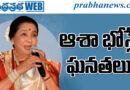 asha bhosle| ఎన్నో అవార్డులు ఆమె సొంతం..