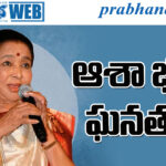 asha bhosle| ఎన్నో అవార్డులు ఆమె సొంతం..