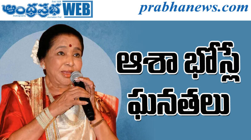 asha bhosle| ఎన్నో అవార్డులు ఆమె సొంతం..
