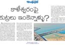 28thaprilsplstory | కాళేశ్వరం ప్రాజెక్టు.. నిజాలు ఏమిటి?