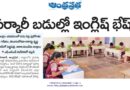 సర్కారీ బడుల్లో విద్యా విప్లవం