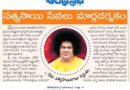 24thaprilchintana | ప్రేమ, ధర్మం, శాంతి.. సత్యసాయి బోధనలు