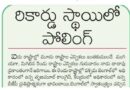 24thaprileditorial | మహిళల భారీ స్పందన.. ఓటింగ్‌లో ఉత్సాహం..