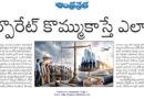 Corporate governance | ప్రజాస్వామ్యానికి సవాల్‌