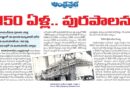 రాయలసీమలో 150 ఏళ్ల పురపాలన