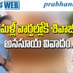 Shivaji Controversy | అనసూయ షాకింగ్ కామెంట్స్..