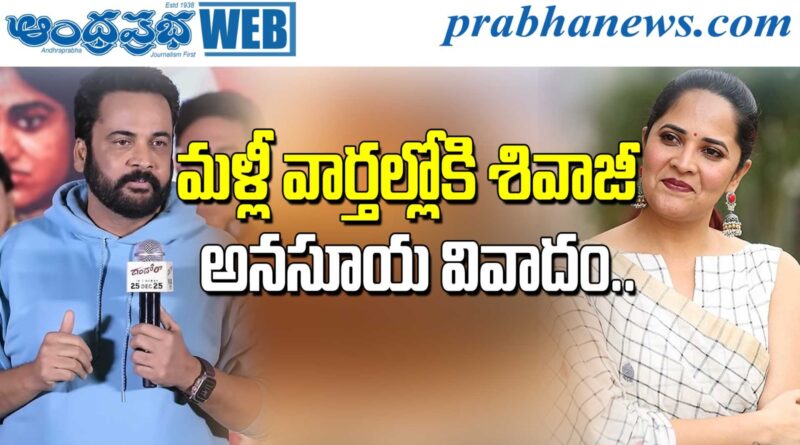 Shivaji Controversy | అనసూయ షాకింగ్ కామెంట్స్..