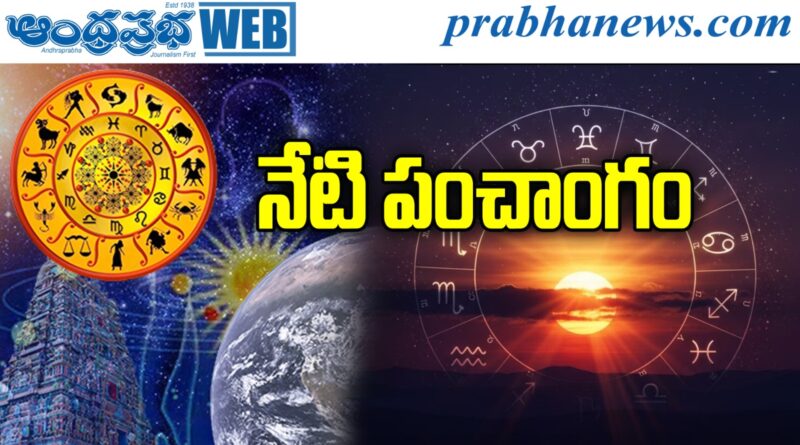 17thApril2026 | శుక్రవారం నేటి పంచాంగం
