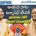 Famous actress | అల్లరి సుభాషిణి జీవిత ప్రయాణం..