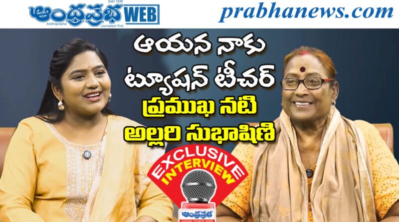 Famous actress | అల్లరి సుభాషిణి జీవిత ప్రయాణం..
